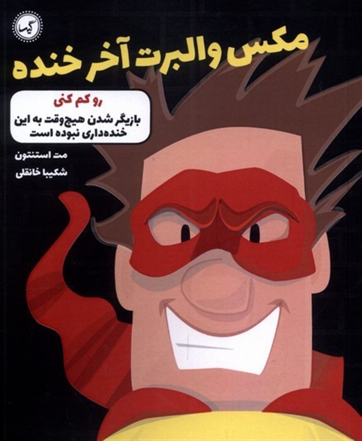 مکس والبرت آخر خنده 6 (رو کم کنی)