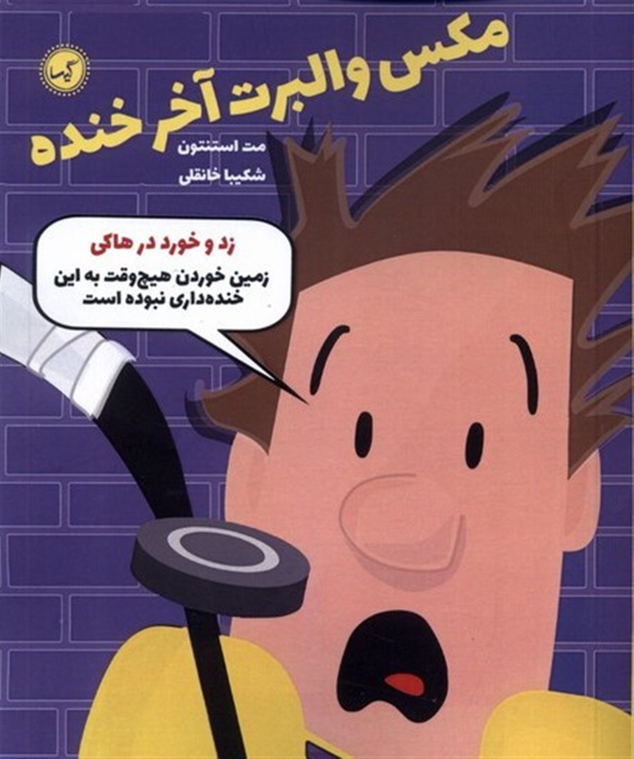 مکس والبرت آخر خنده 5 (زد و خورد در هاکی)