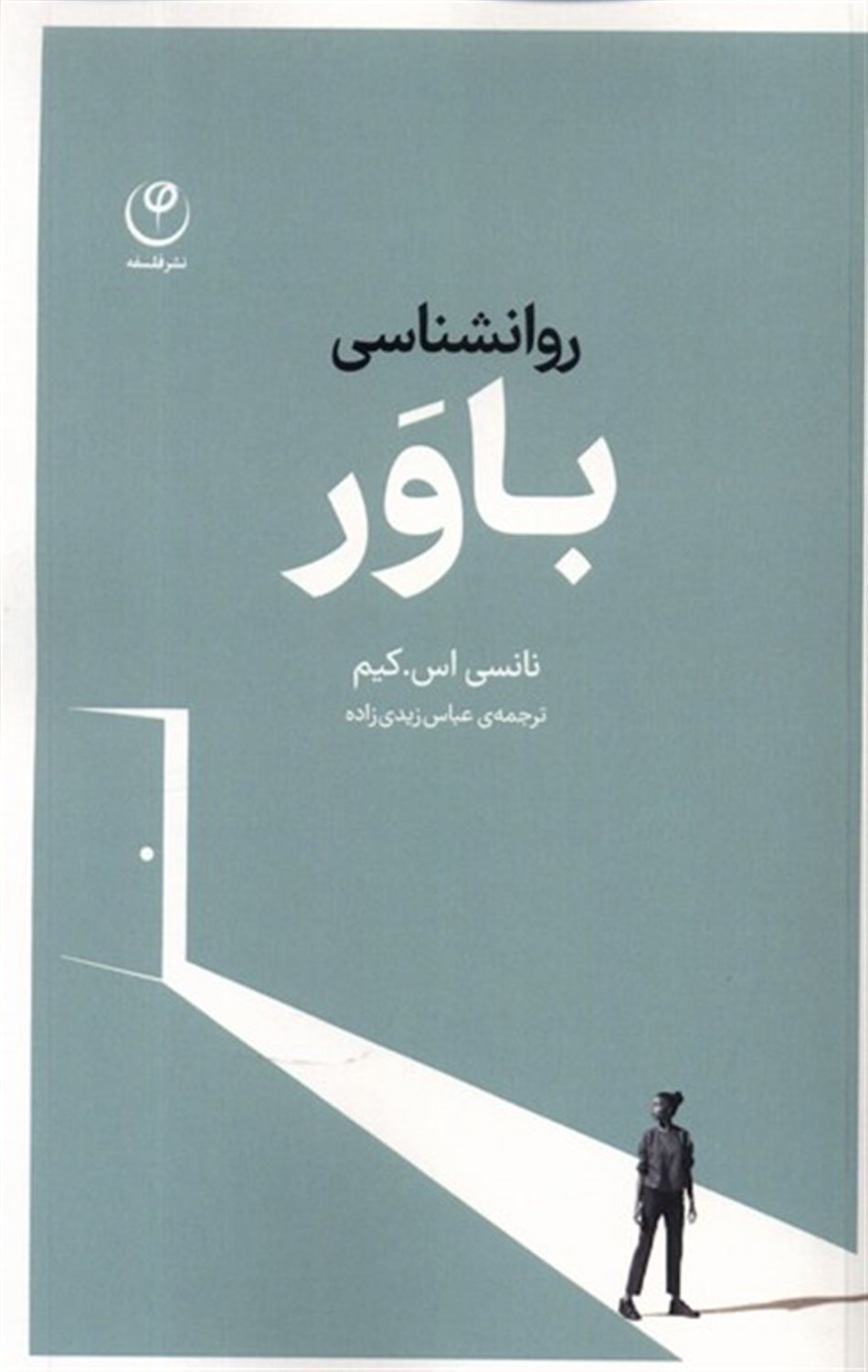 روانشناسی باور