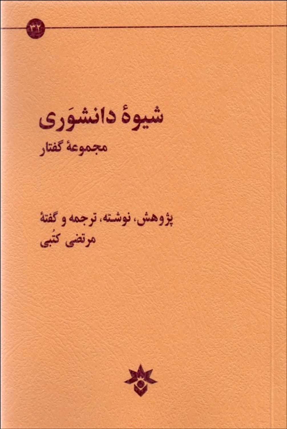 شیوه ی دانشوری 