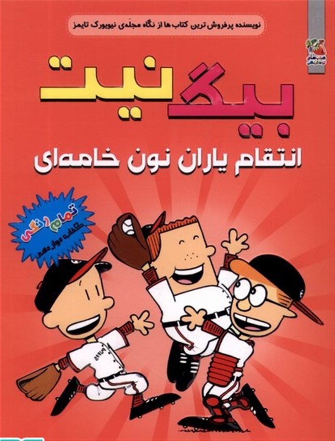 بیگ نیت 12 (‏‫انتقام یاران نون خامه‌ای)