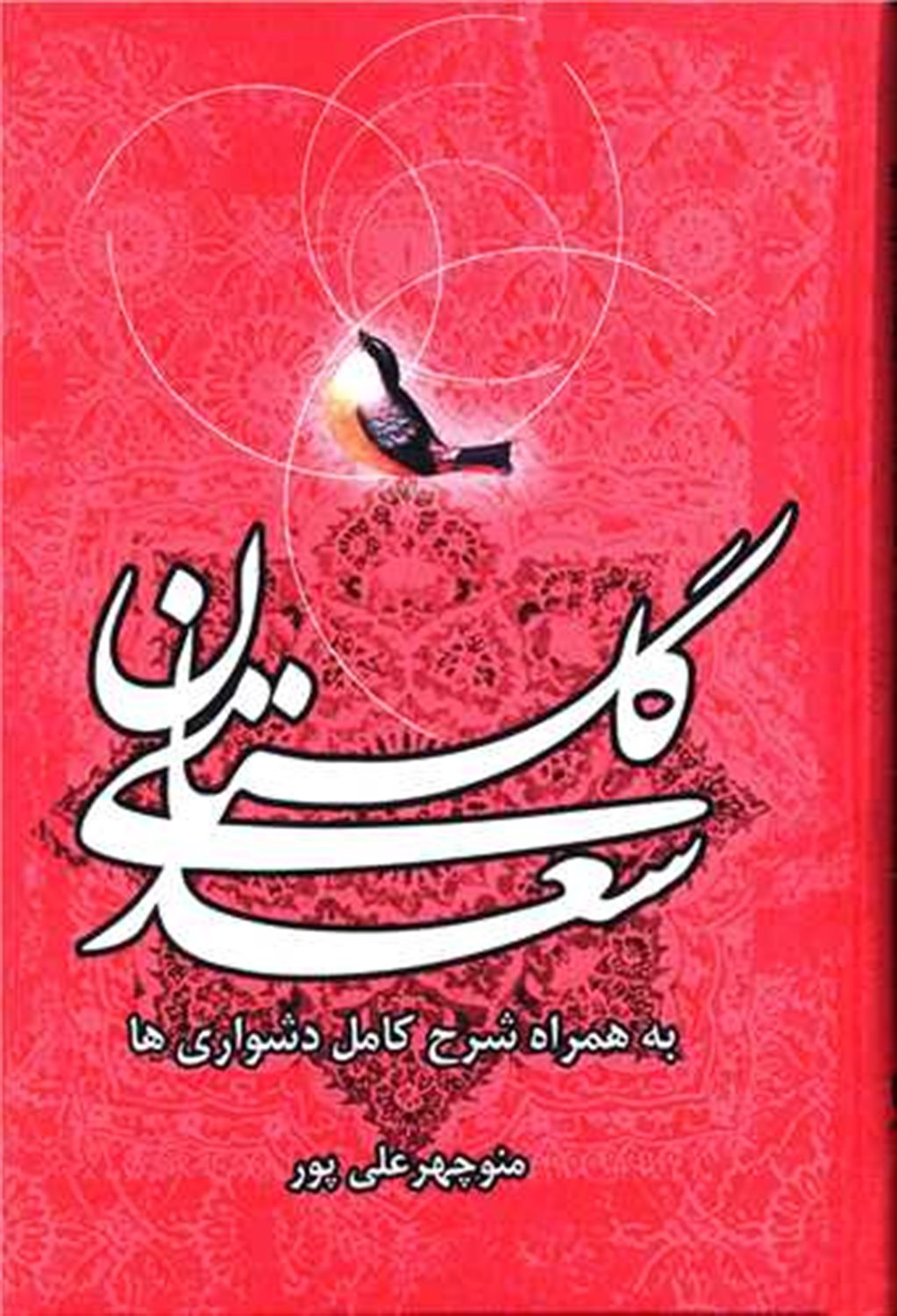 گلستان سعدی
