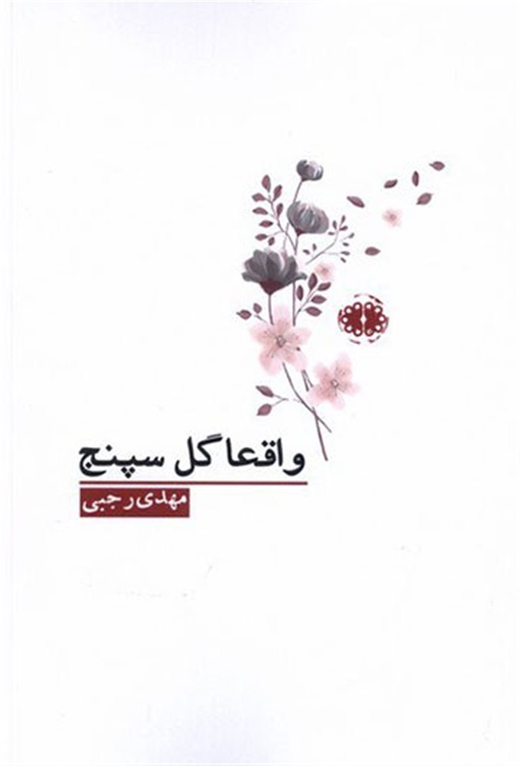 واقعا گل سپنج