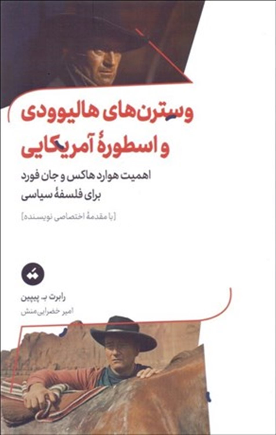 وسترن‌های هالیوودی و اسطوره‌ی آمریکایی