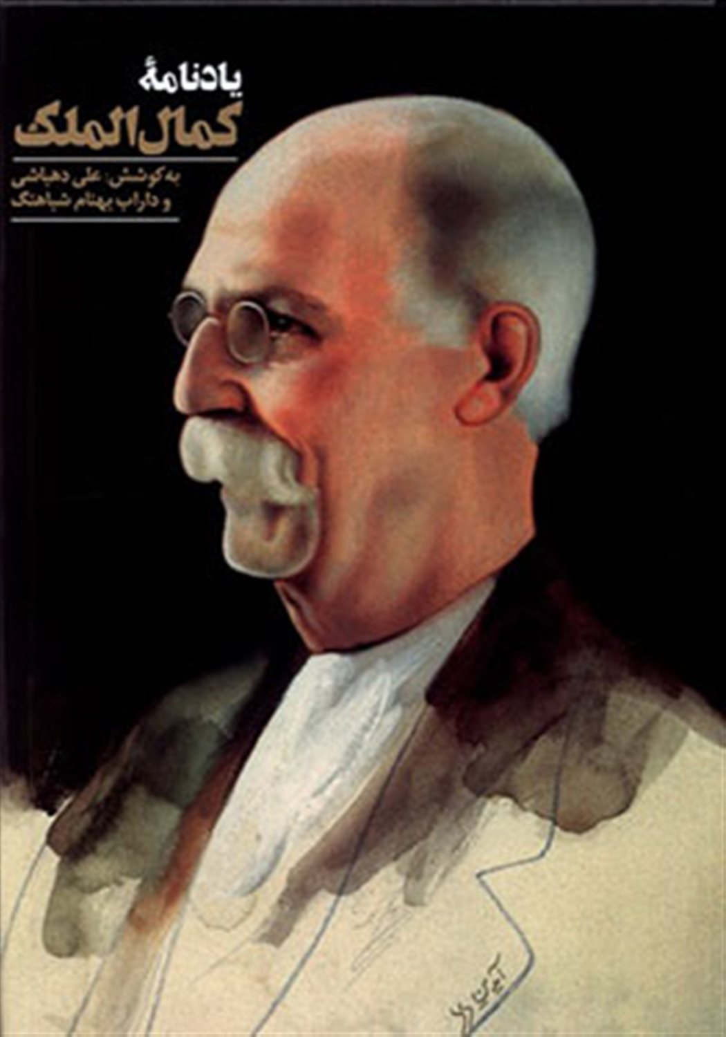 یادنامه ی کمال الملک