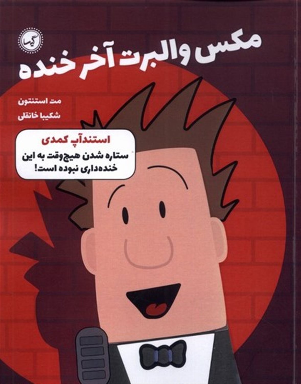 مکس والبرت آخر خنده 2 (استندآپ کمدی) 