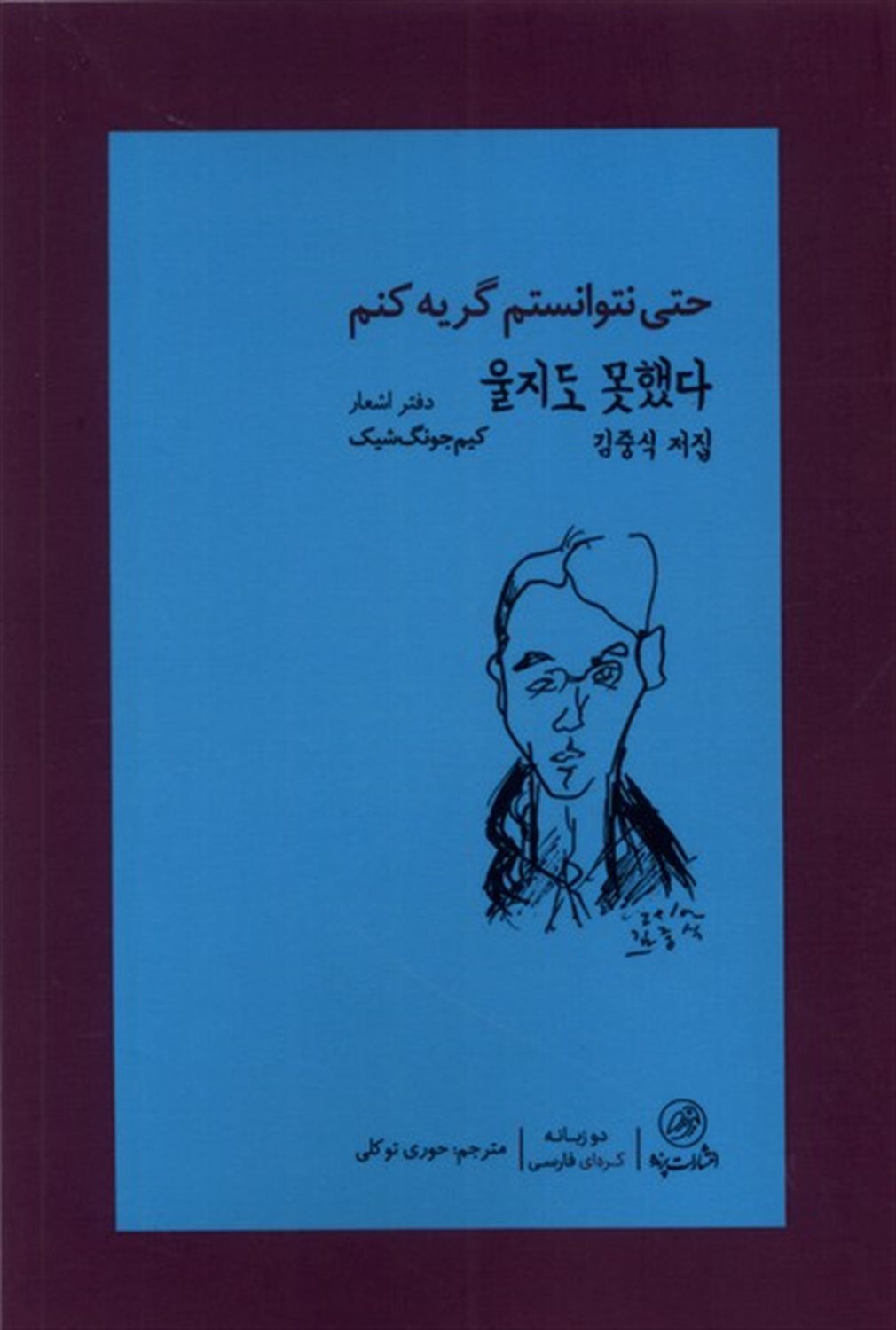 حتی نتوانستم گریه کنم