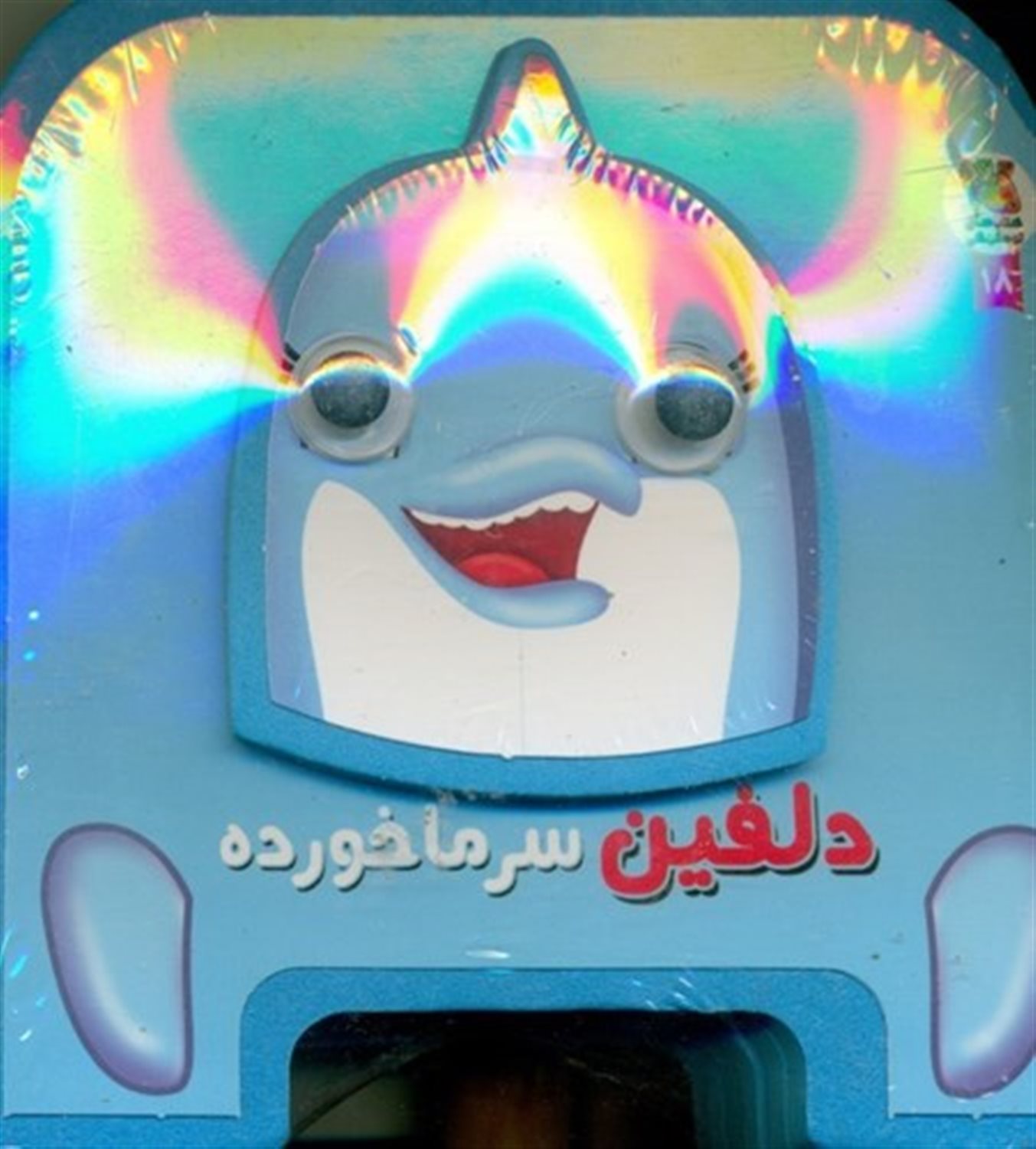 کتاب چشمی فومی (دلفین سرما خورده)