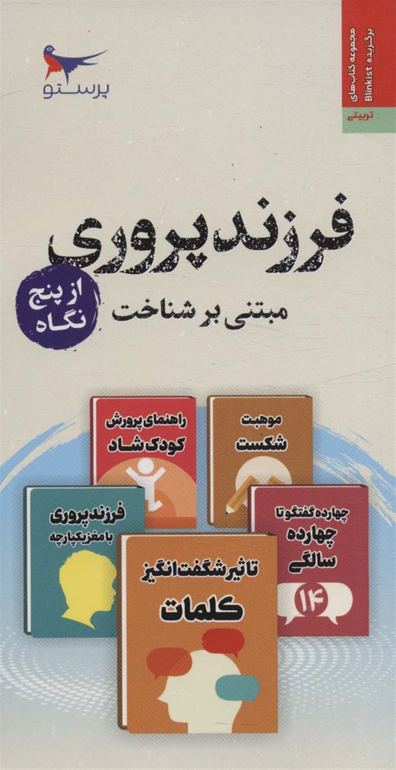 فرزند پروری مبتنی بر شناخت از  پنج  نگاه