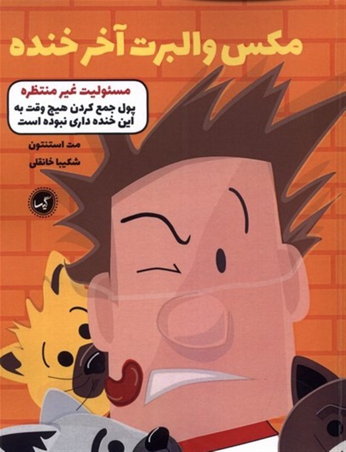 مکس والبرت آخر خنده 4 (مسئولیت غیر منتظره)