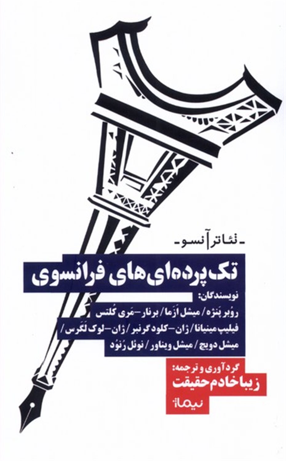 تک  پرده ای های فرانسوی