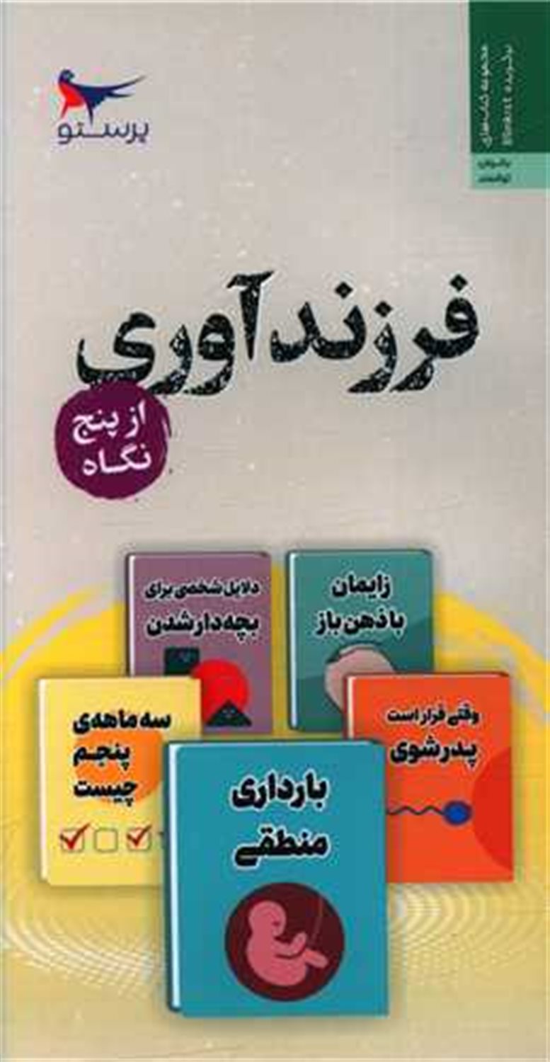 فرزند  آوری از  پنج  نگاه