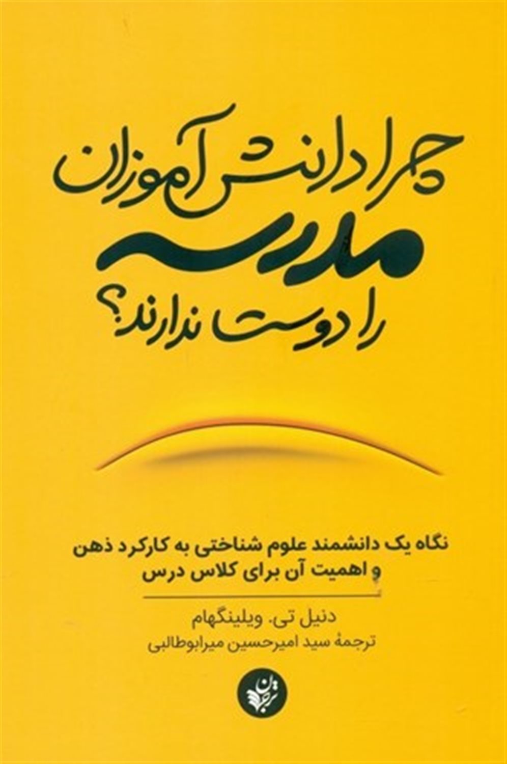 چرا دانش آموزان مدرسه را دوست ندارند