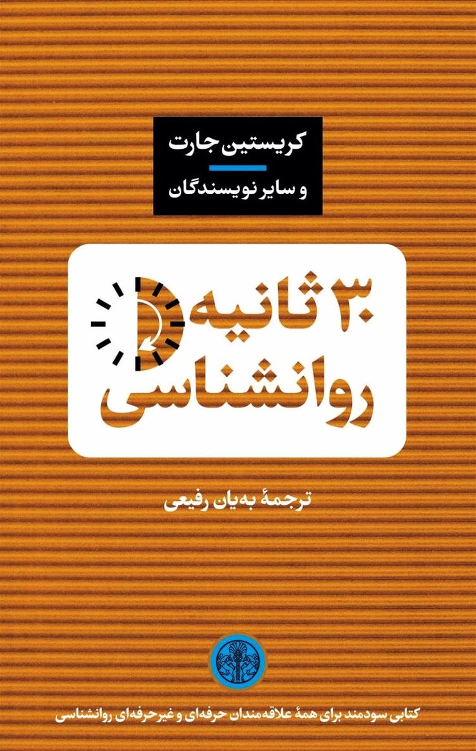 30 ثانیه روانشناسی