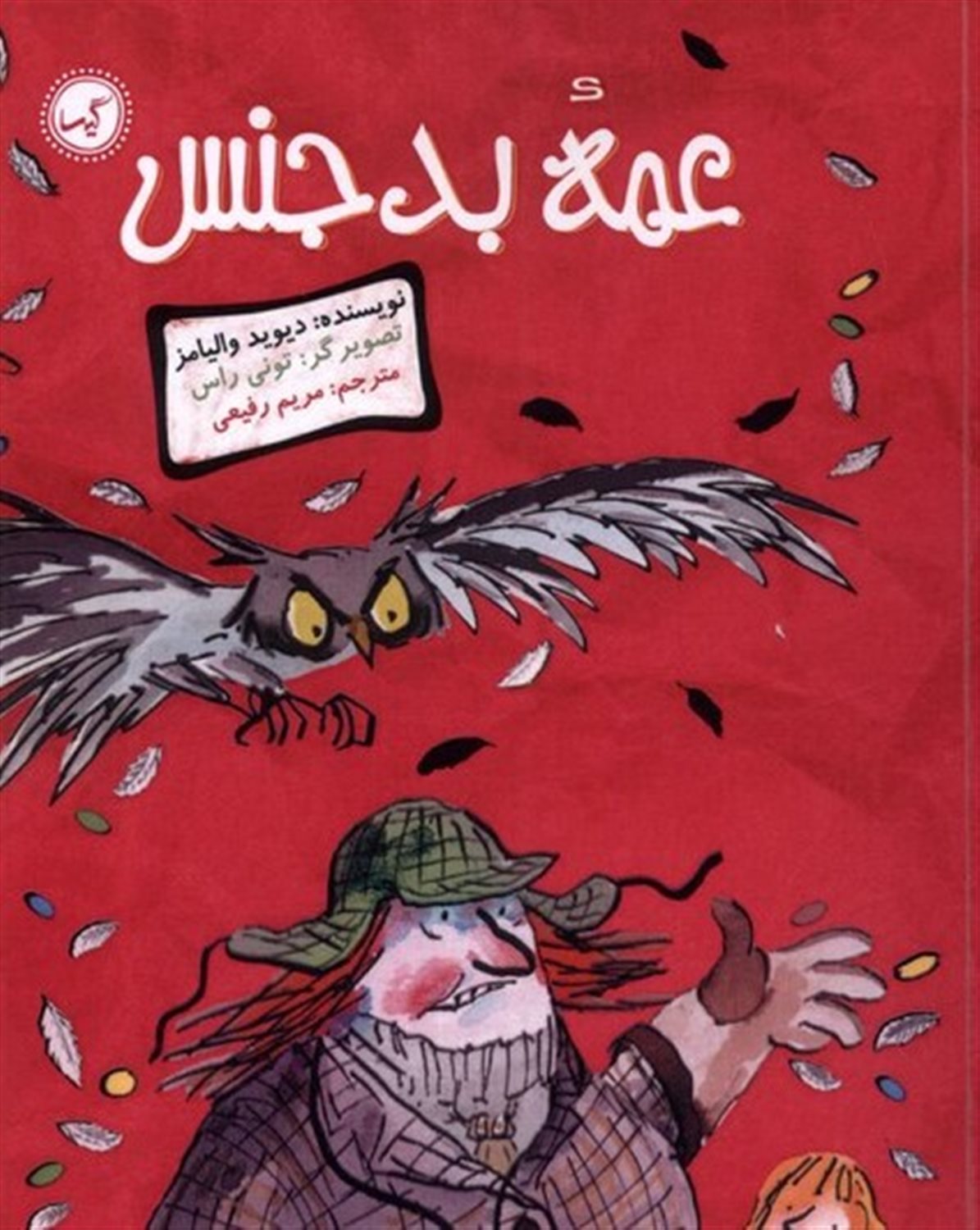 عمه بدجنس