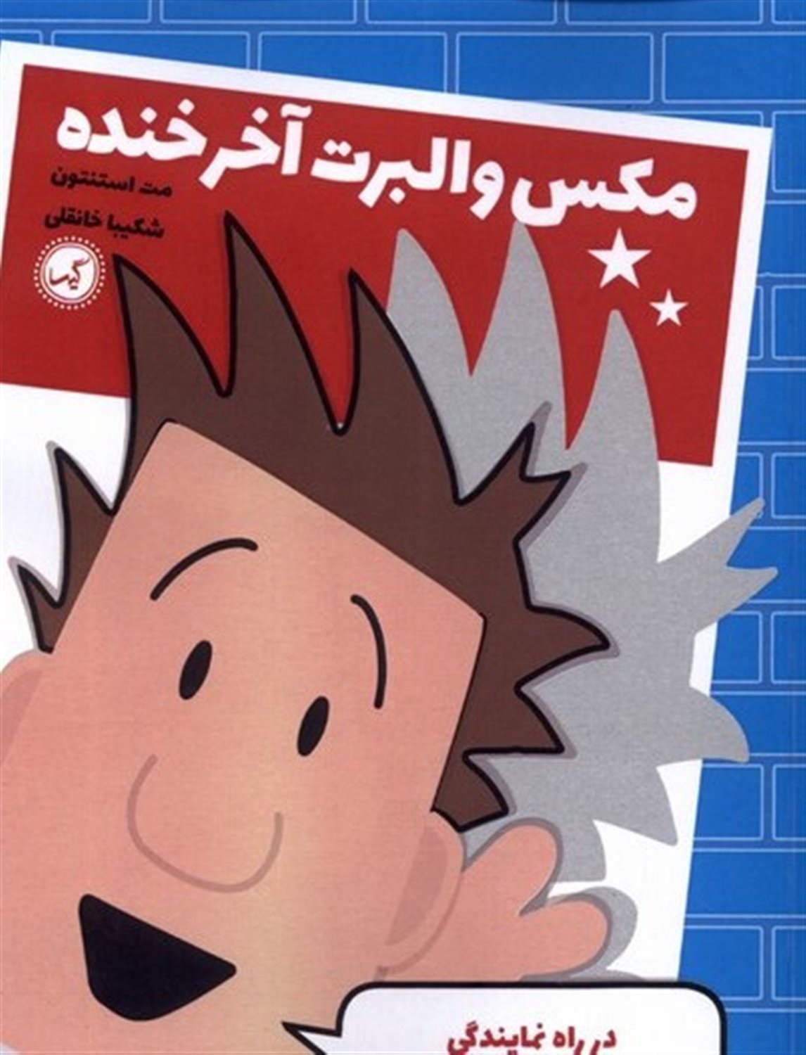 مکس والبرت آخر خنده 1 (در راه نمایندگی)
