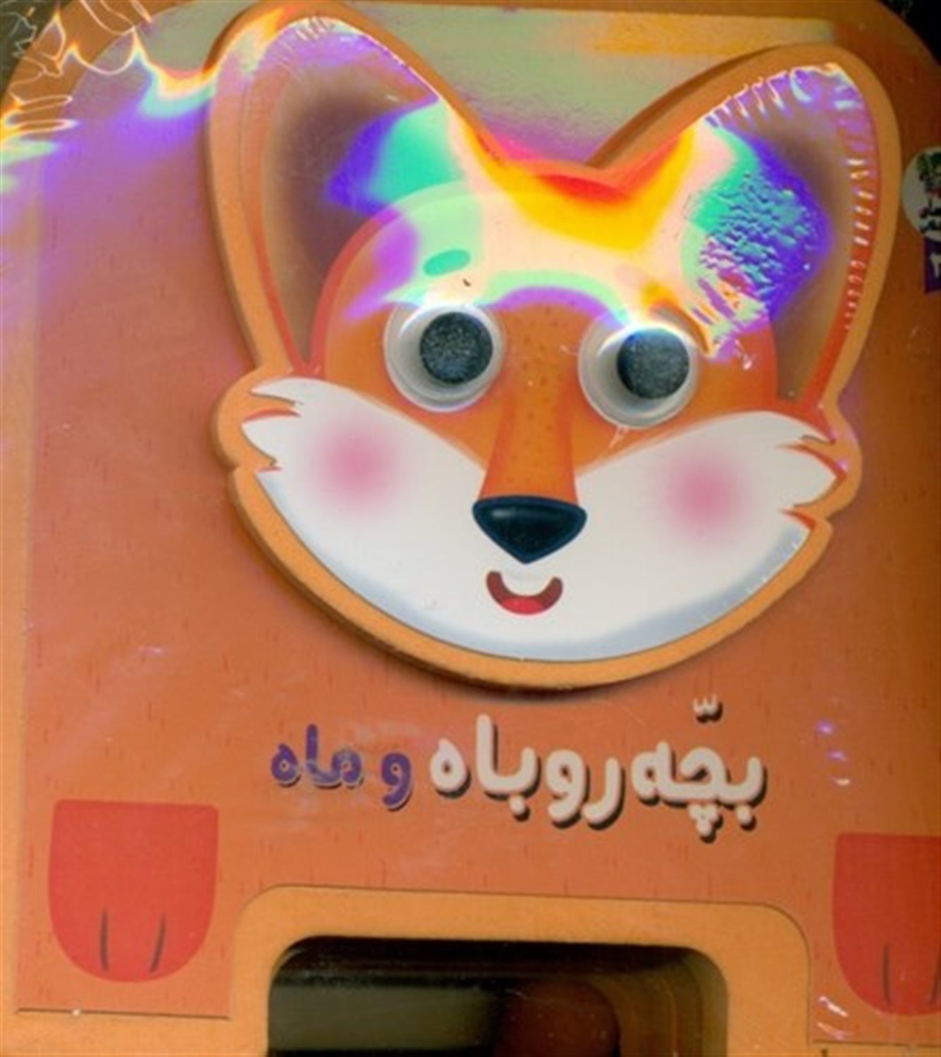 کتاب چشمی فومی (بچه روباه و ماه)