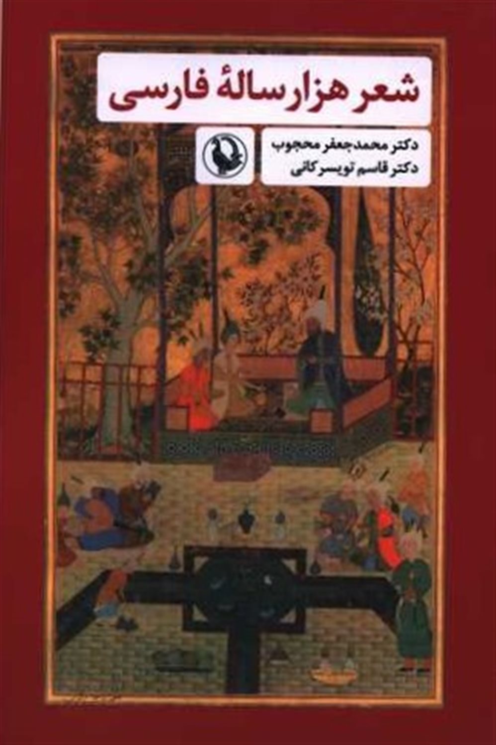 شعر هزار ساله فارسی