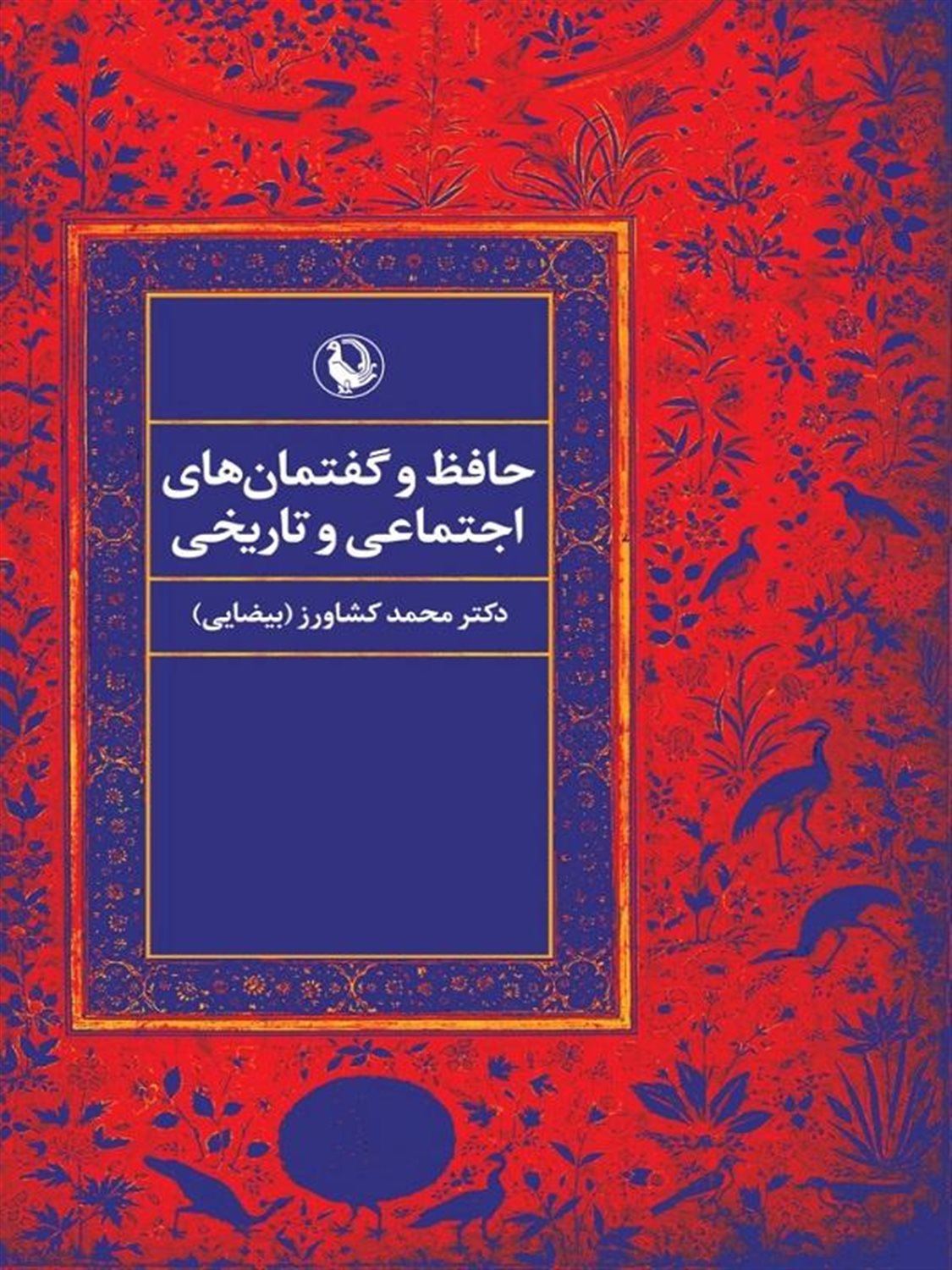حافظ و گفتمان های اجتماعی و تاریخی