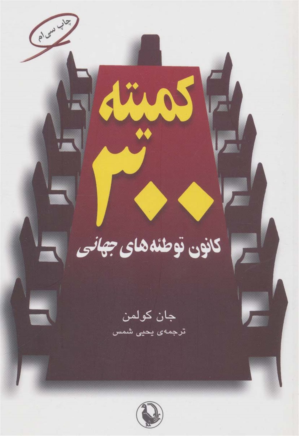 کمیته 300