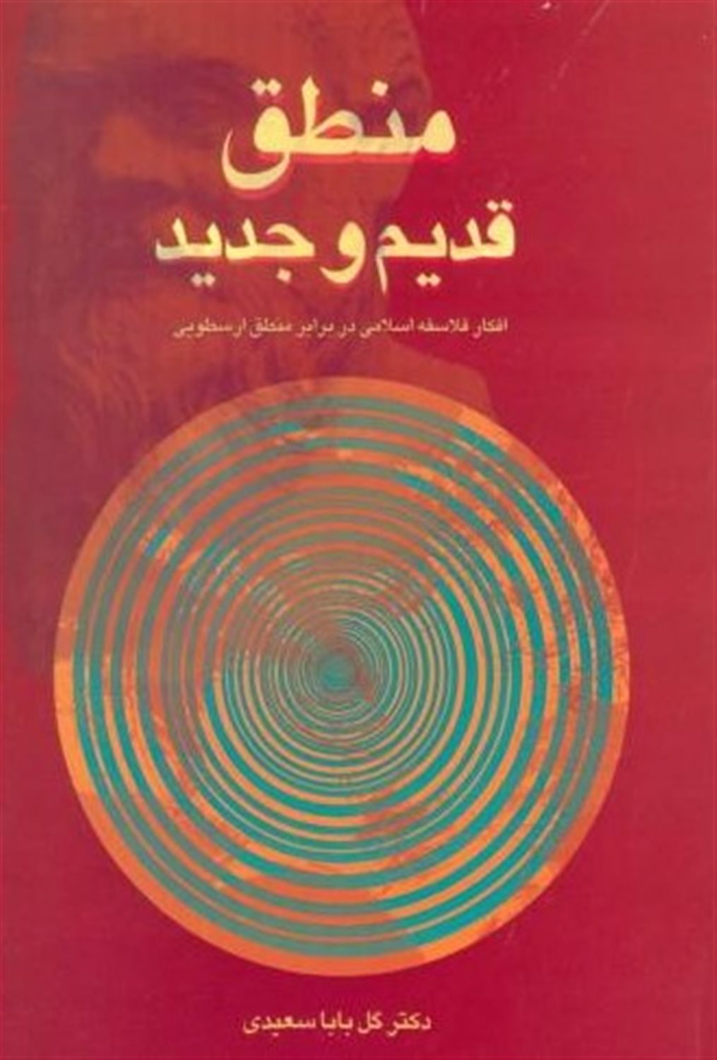 منطق قدیم و جدید