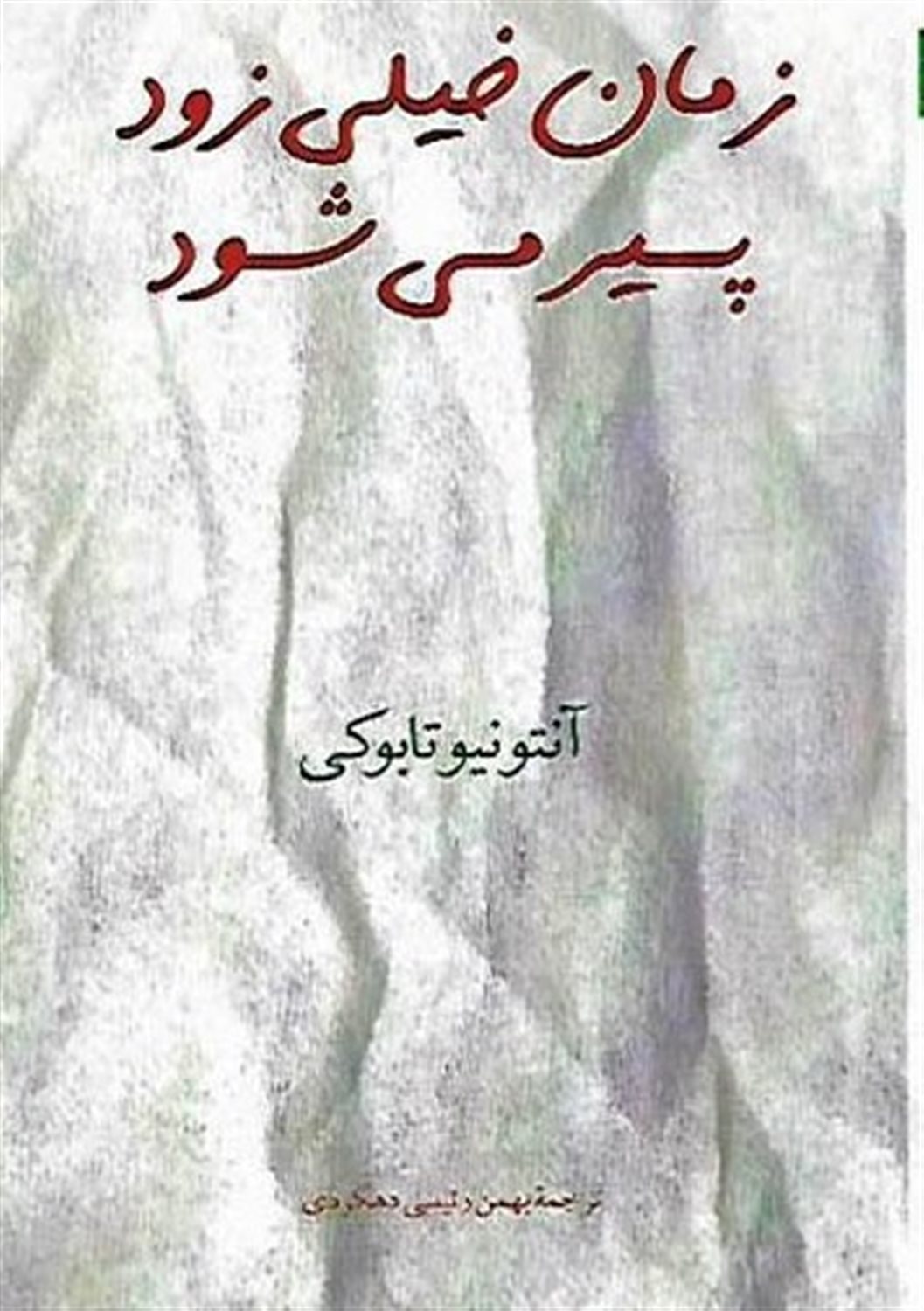 زمان خیلی زود پیر می شود
