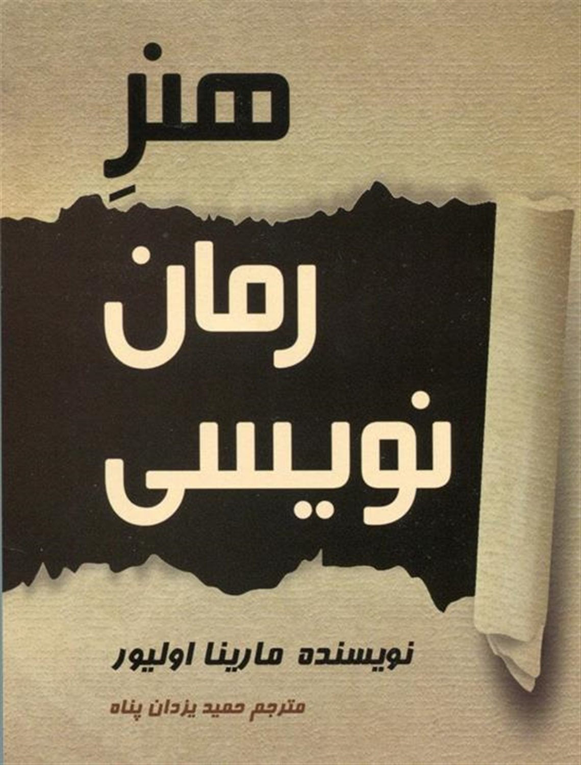هنر رمان نویسی