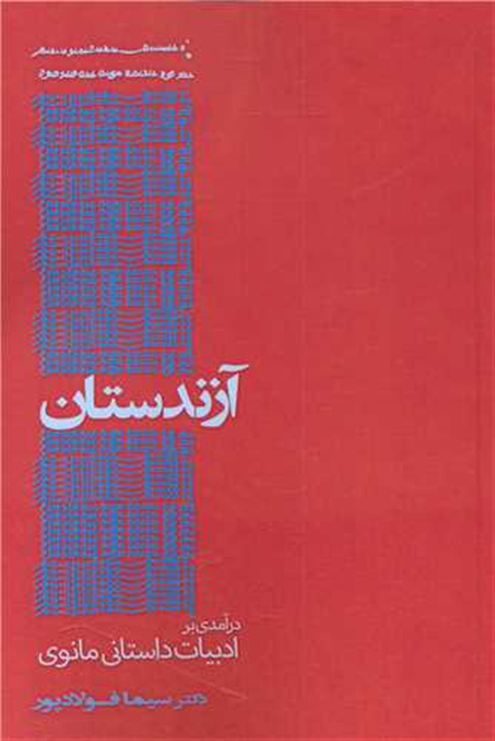 آزندستان