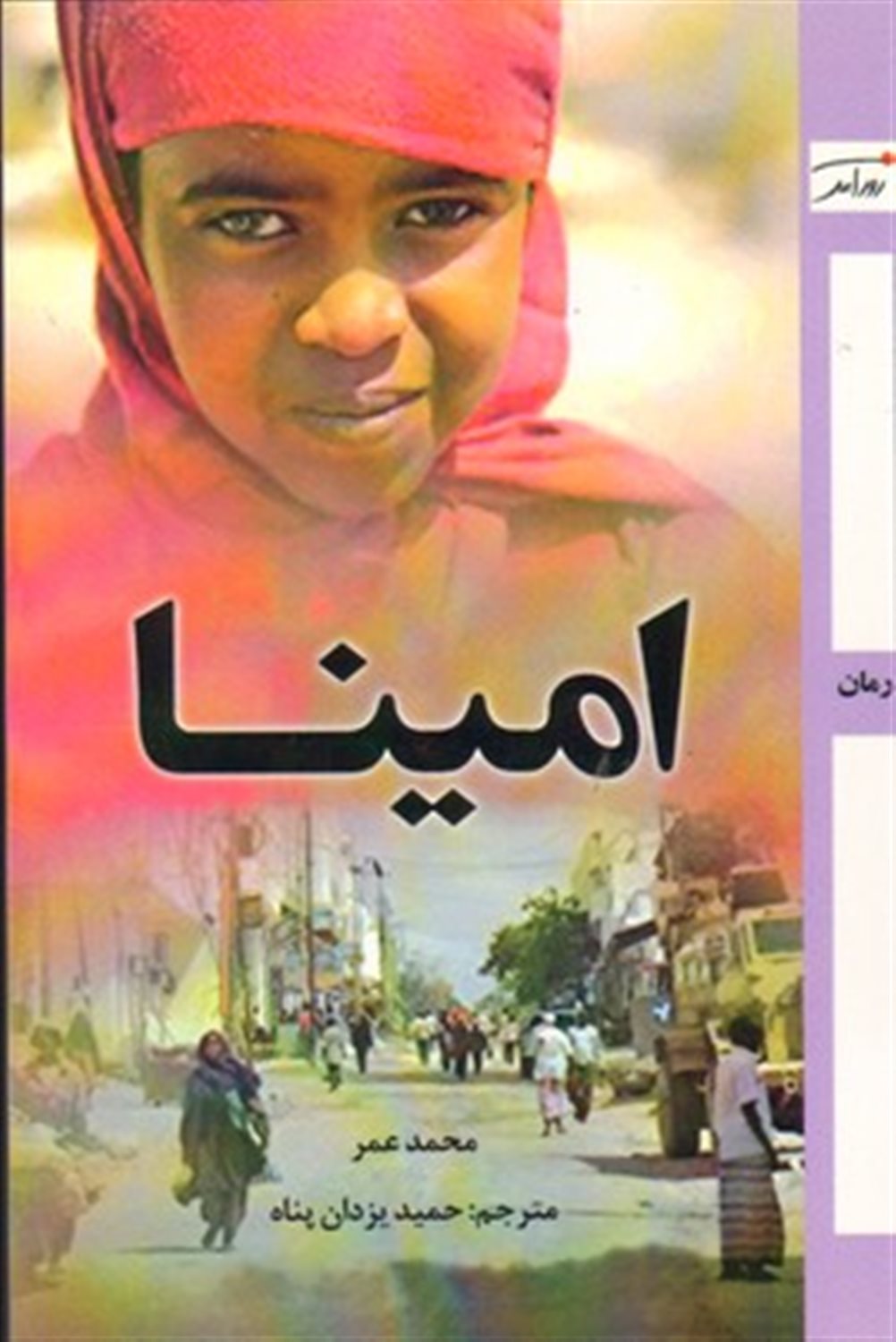 امینا