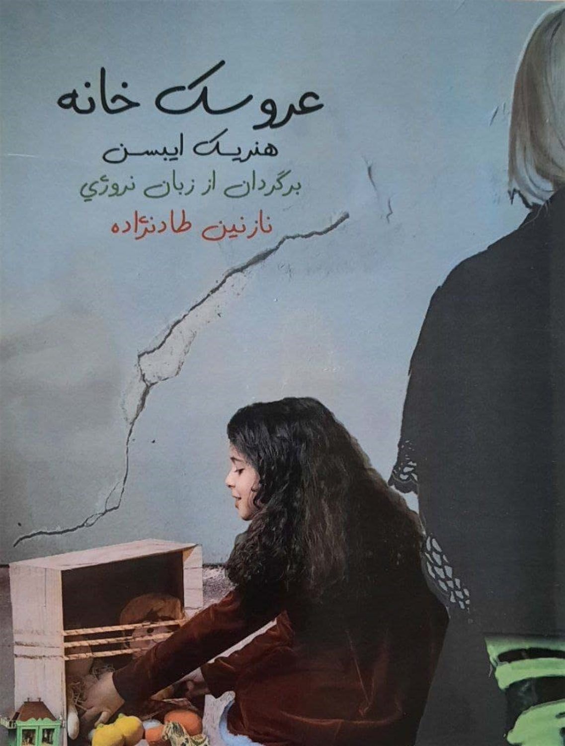 عروسک خانه