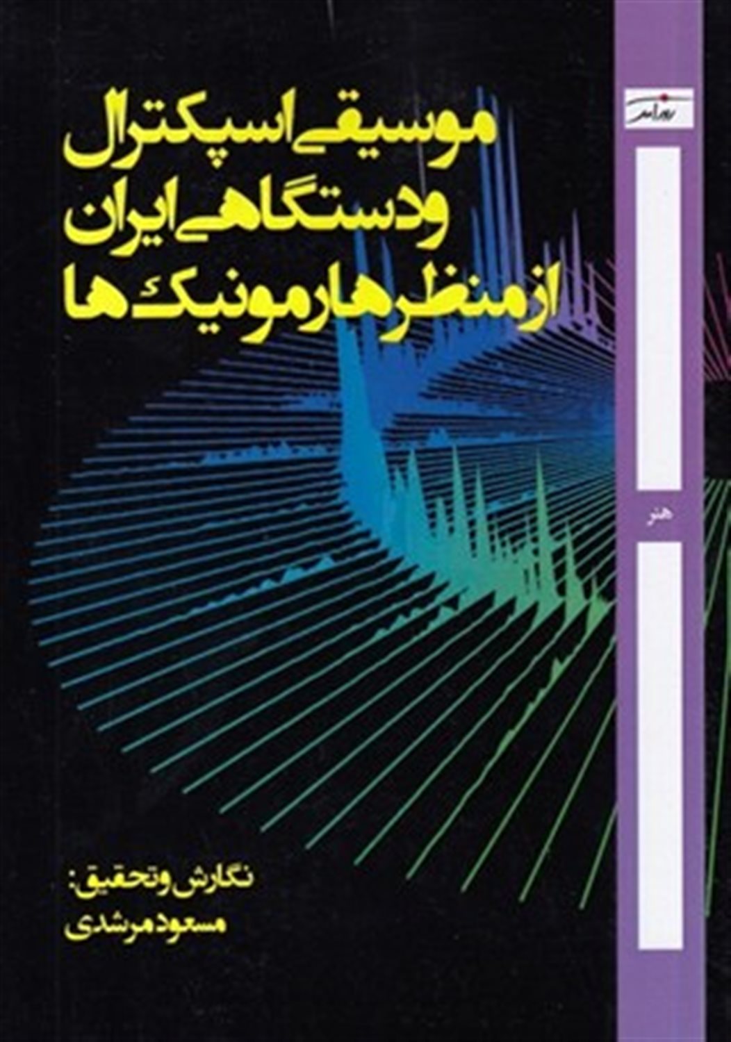 موسیقی اسپکترال و دستگاهی ایران از منظر هارمونیک ها