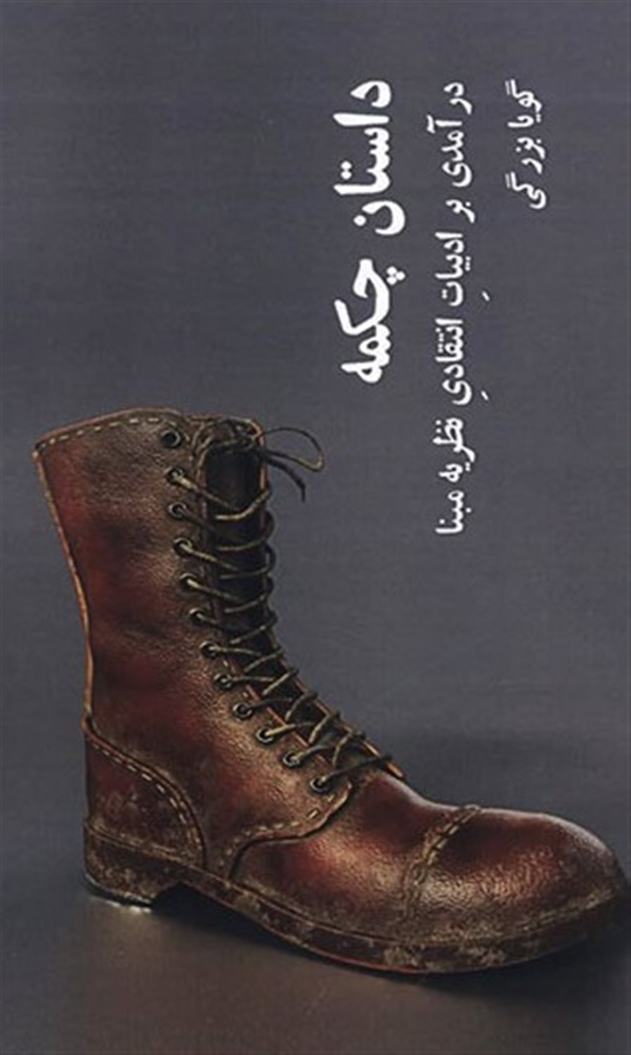 داستان چکمه