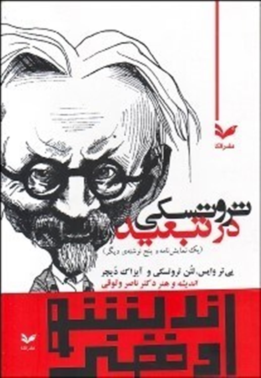 تروتسکی در تبعید