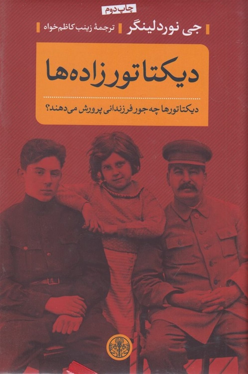 دیکتاتورزاده‌ها
