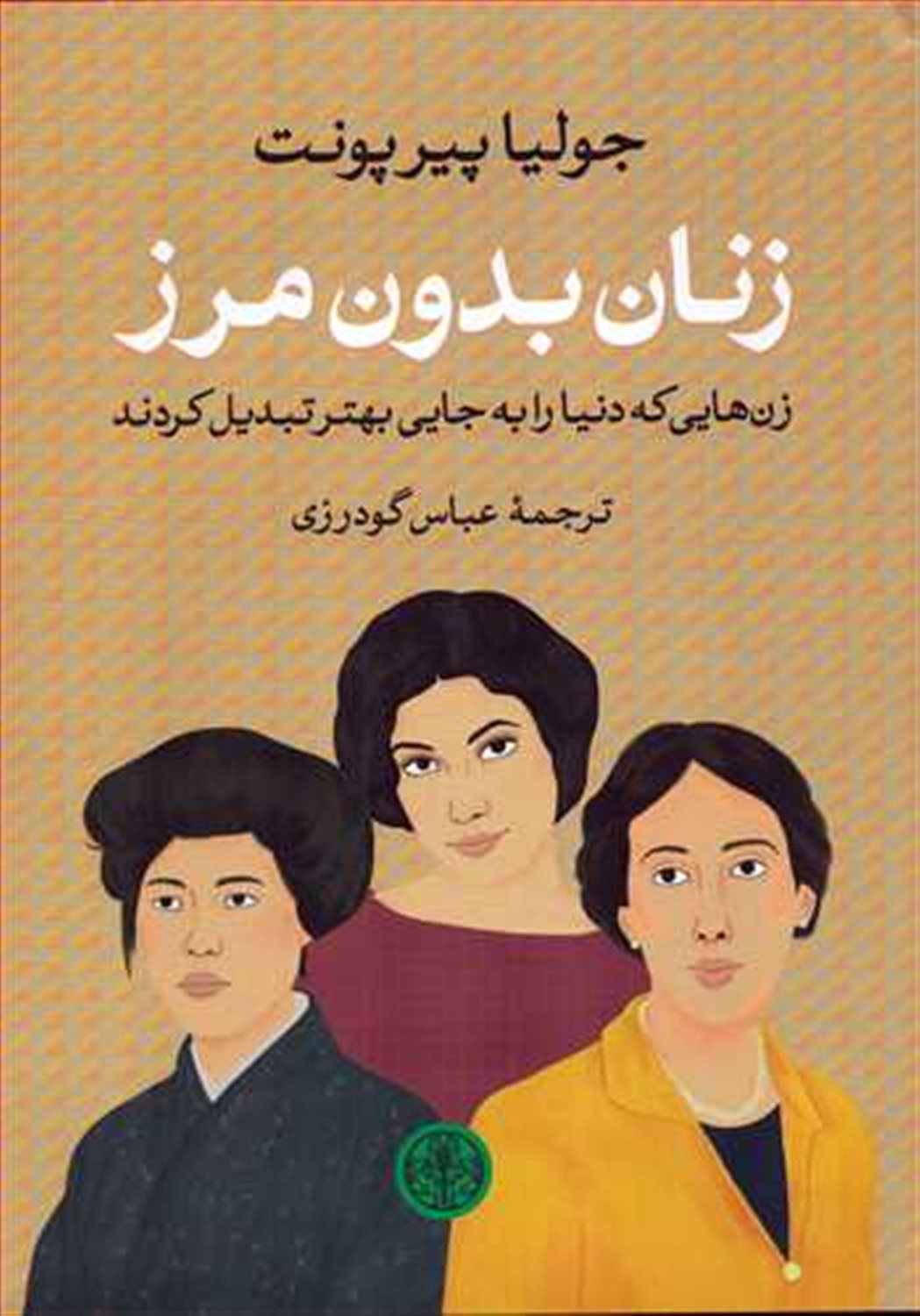 زنان بدون مرز