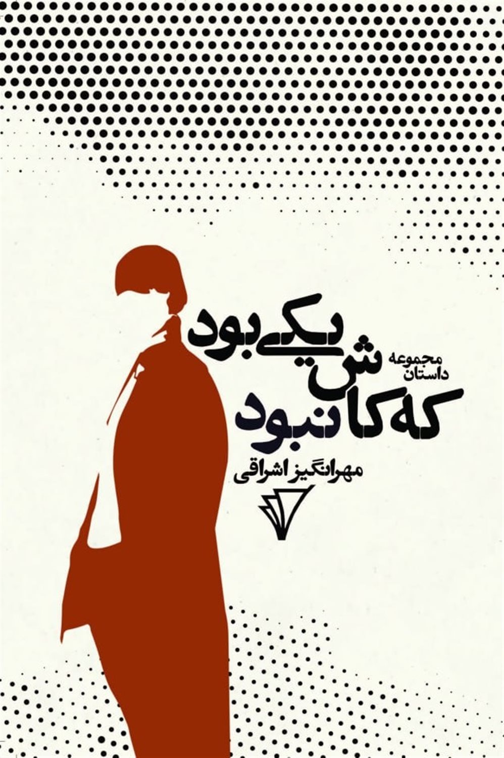 یکی بود که کاش نبود 