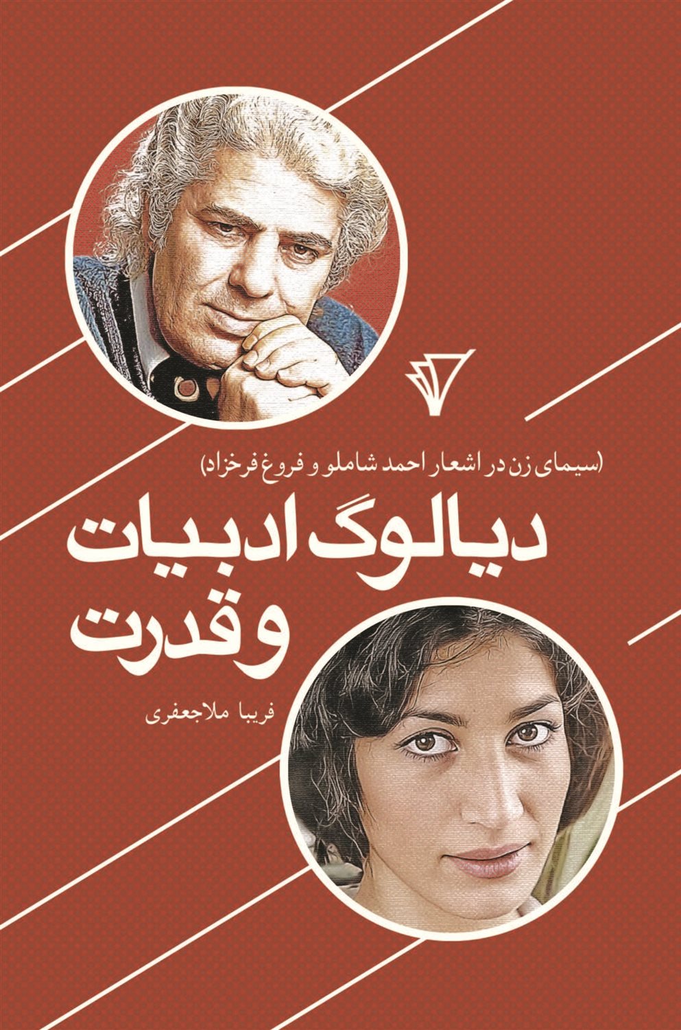دیالوگ ادبیات و قدرت 