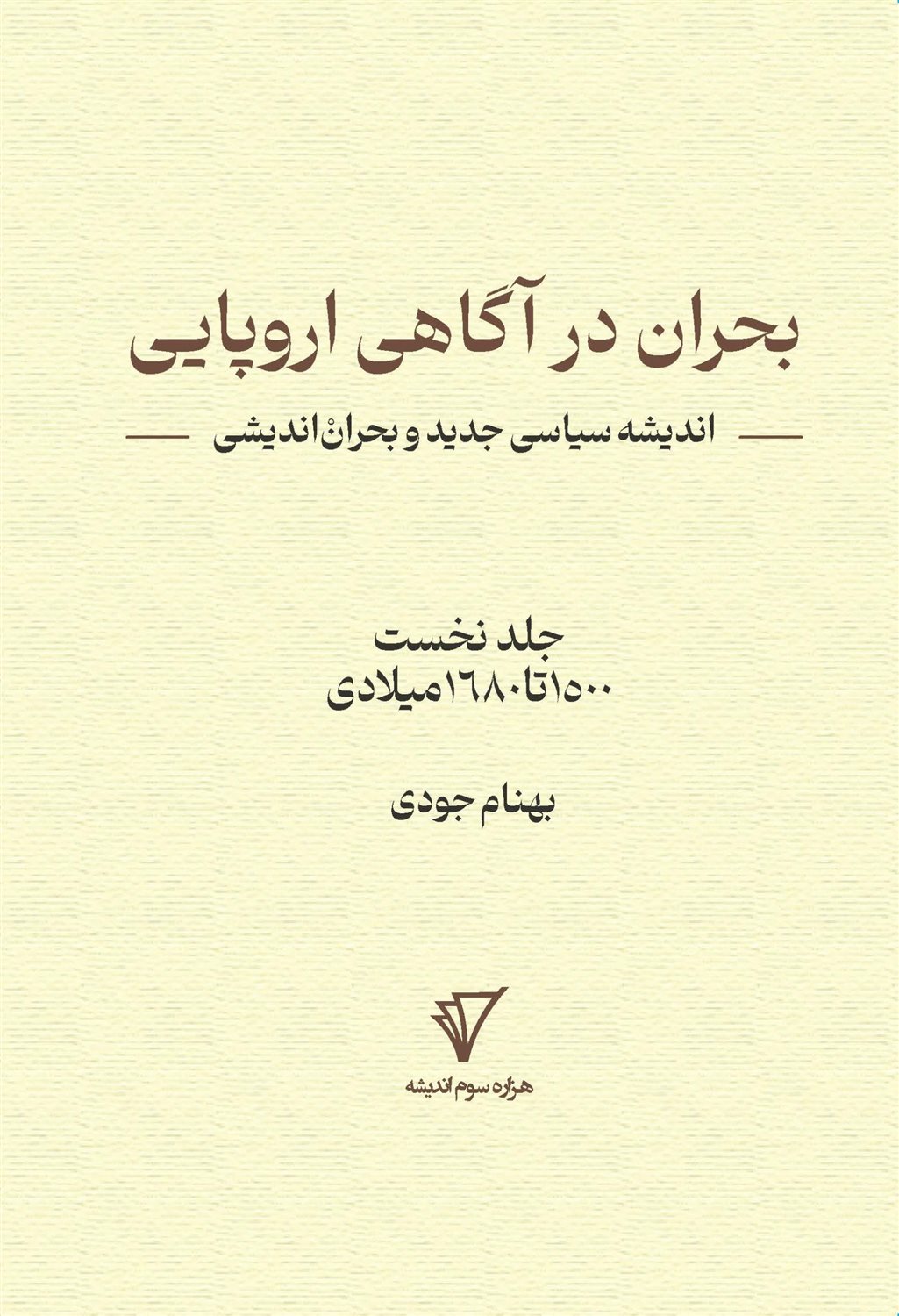 بحران در آگاهی اروپایی 