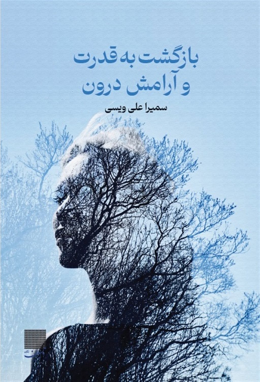 بازگشت به قدرت و آرامش درون 