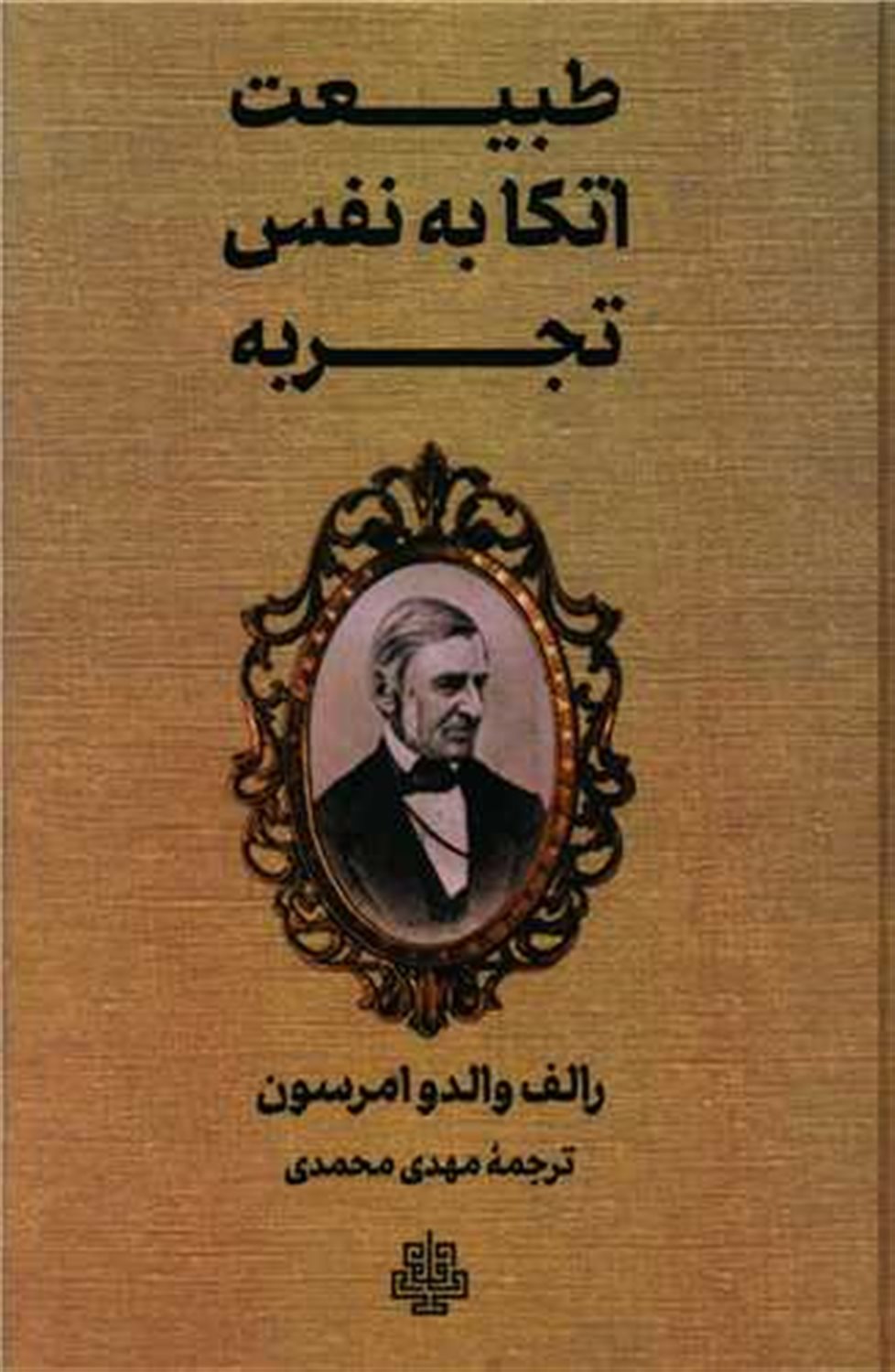 طبیعت، اتکا به نفس، تجربه