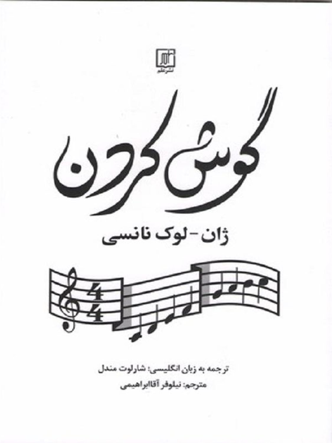 گوش کردن 