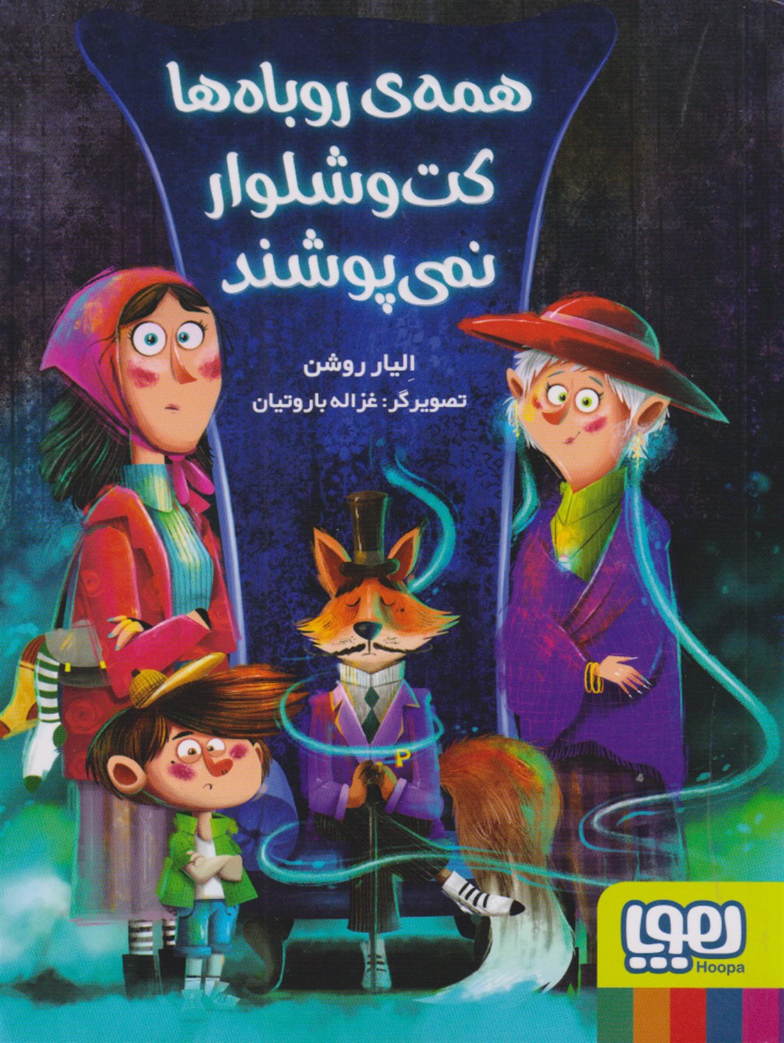 همه ی روباه ها کت و شلوار نمی پوشند
