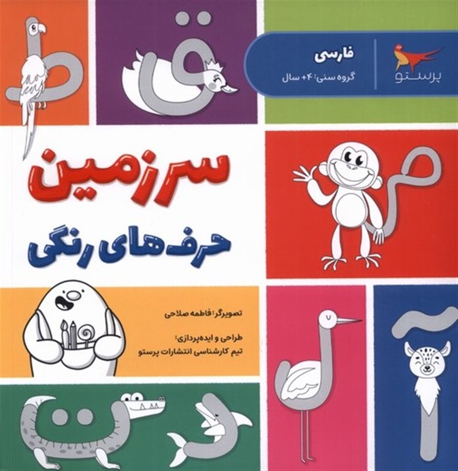 سرزمین حرف های رنگی 