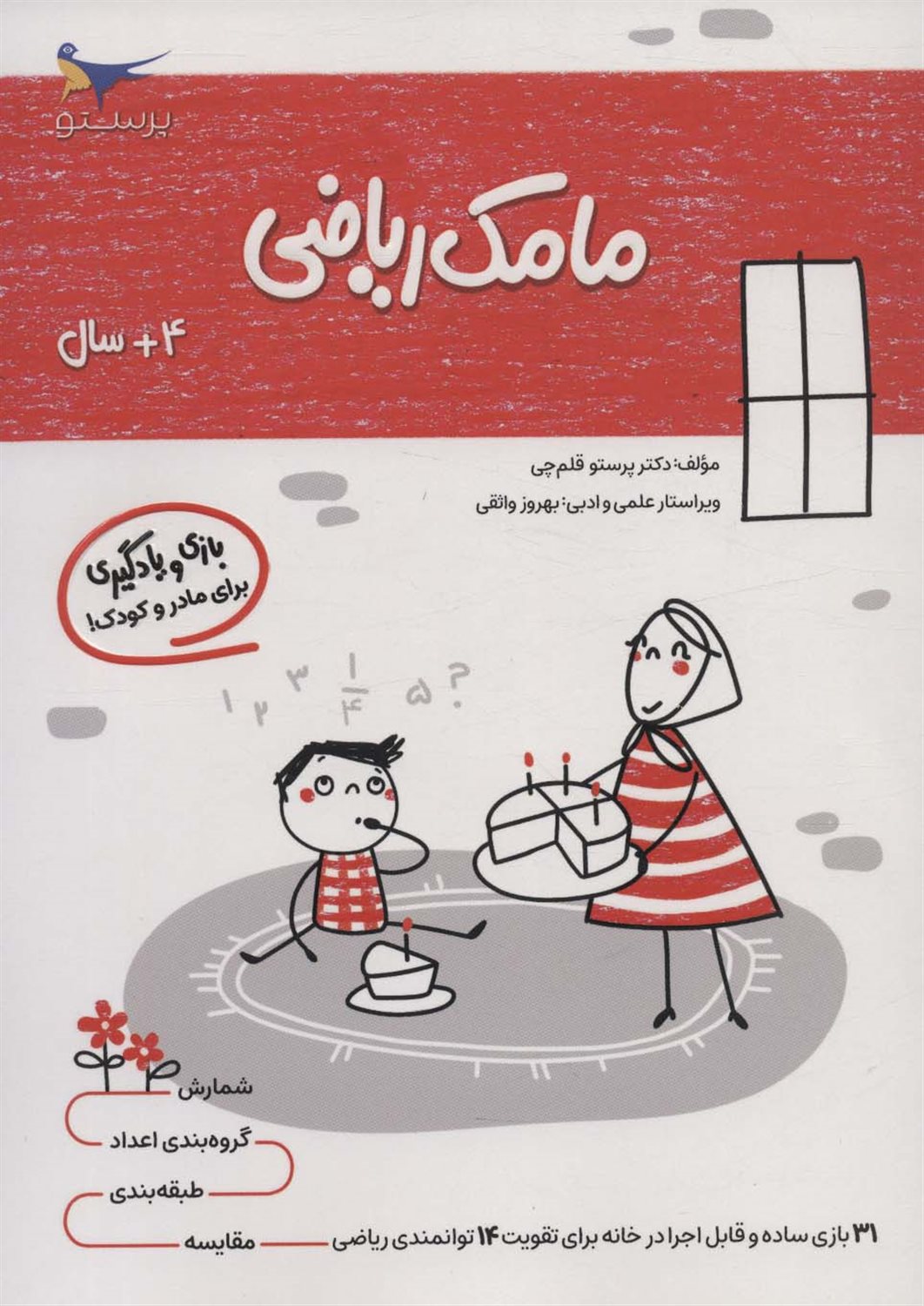 مامک ریاضی 4+ سال