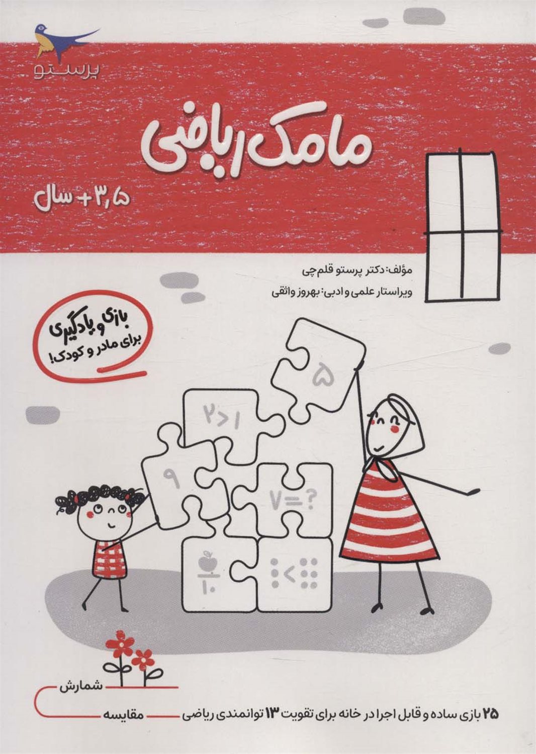مامک ریاضی 3.5+ سال