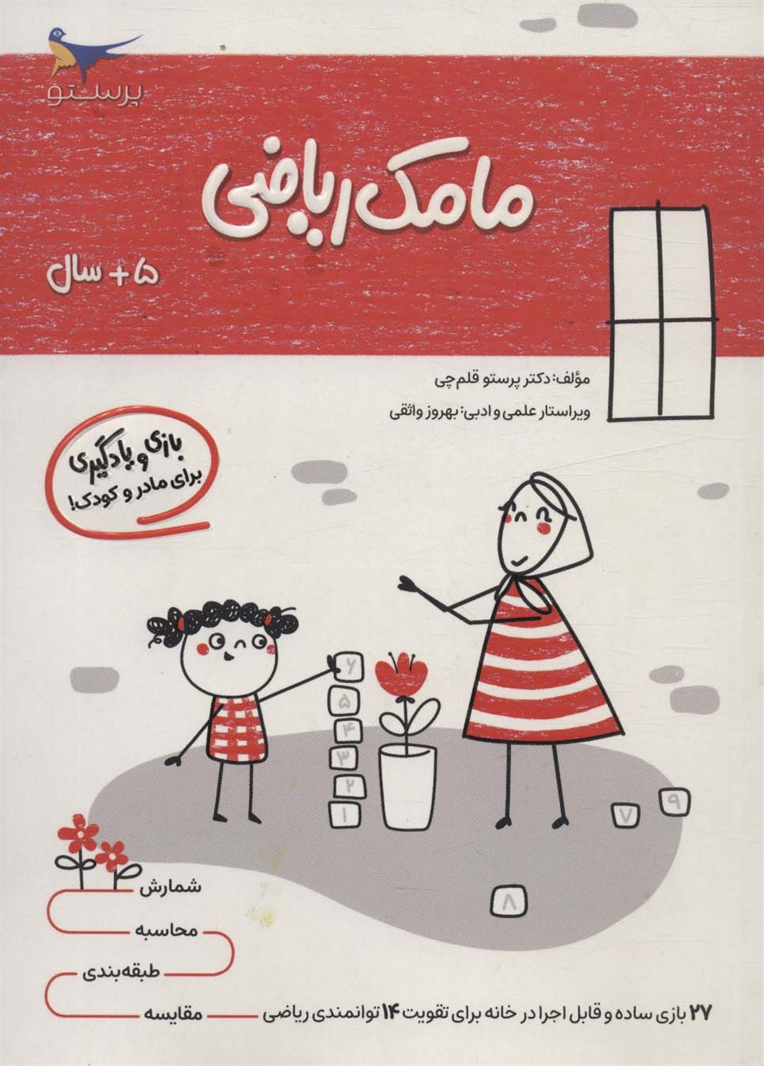 مامک ریاضی 5+ سال