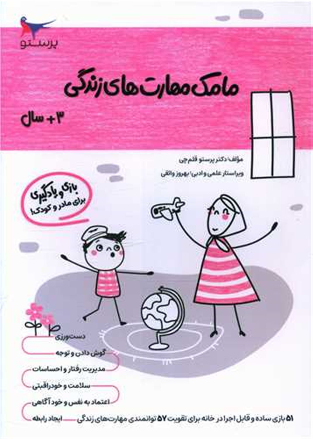 مامک مهارت های زندگی 3+ سال