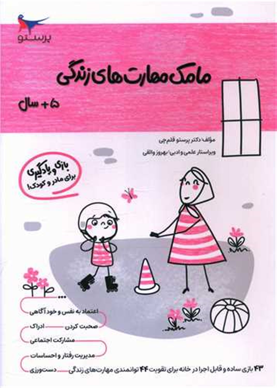 مامک مهارت های زندگی 5+ سال