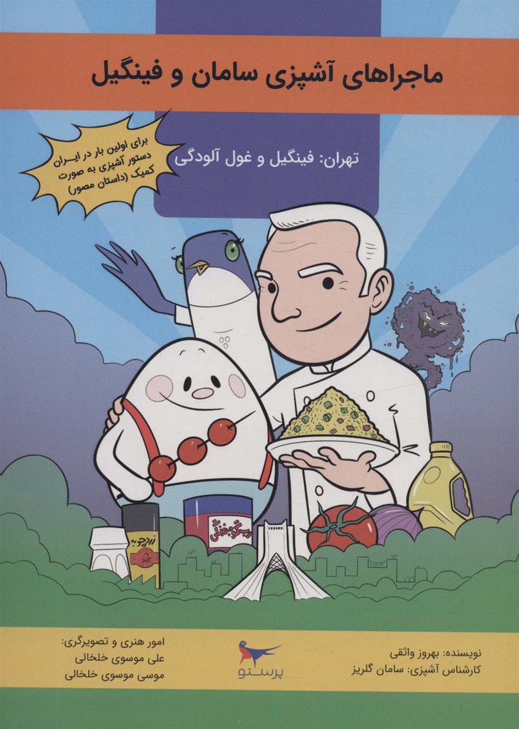 تهران: فینگیل و غول آلودگی