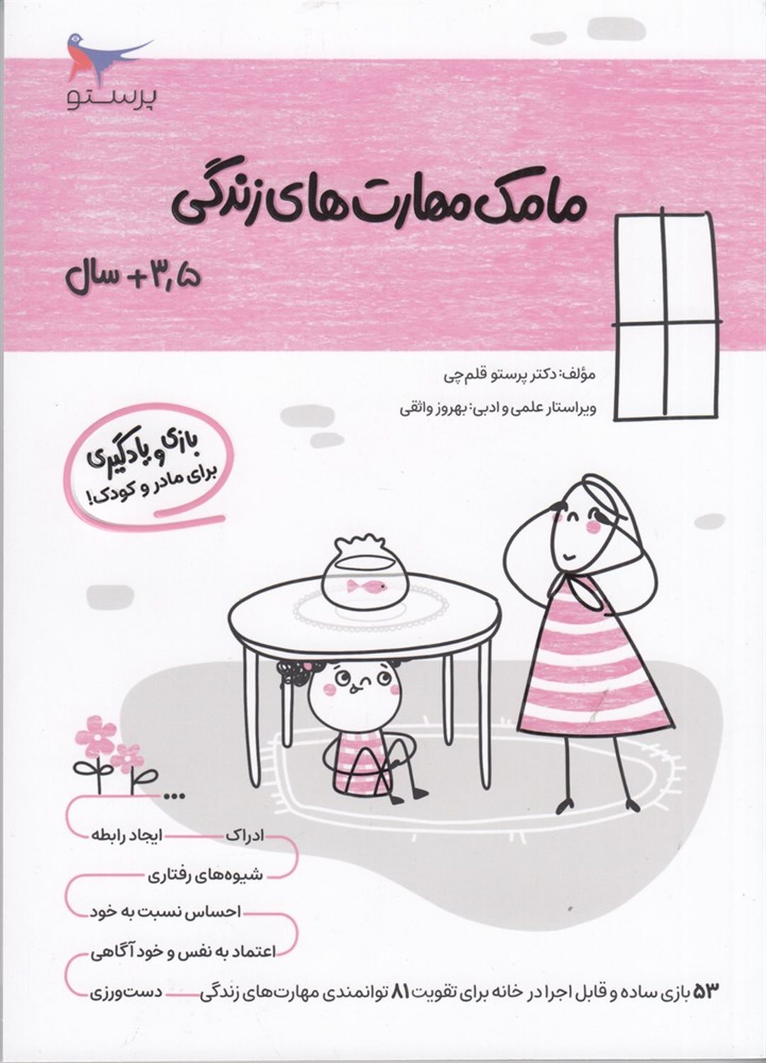 مامک مهارت های زندگی 3.5+ سال